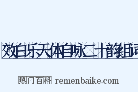 效白乐天体自咏二十韵组词是什么意思的图片